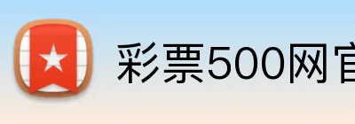 彩票500网官方网站 logo